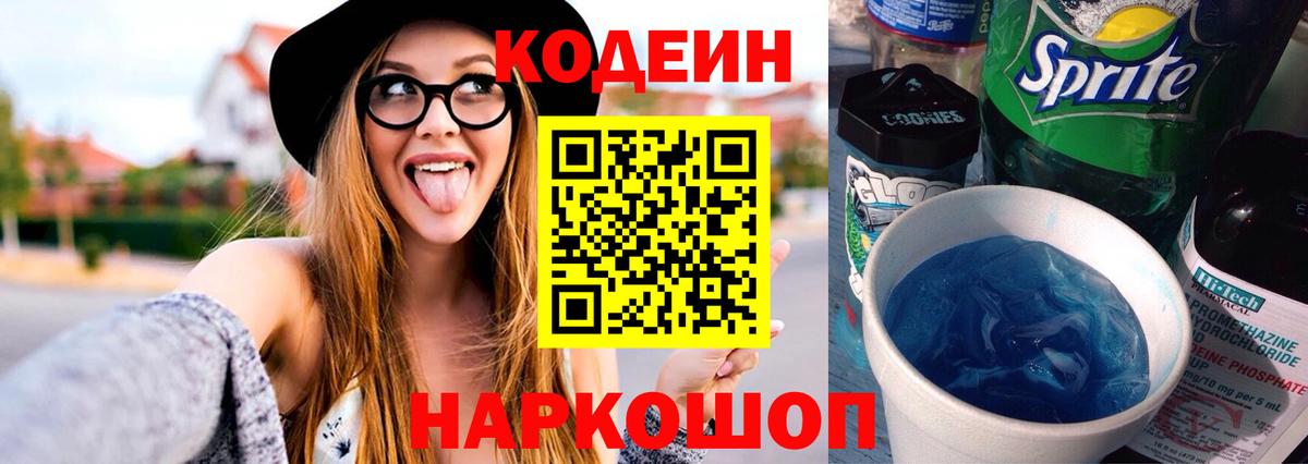 Кодеин напиток Lean (лин)  Кодеин Purple Drank  Мыски  Вход с VPN 